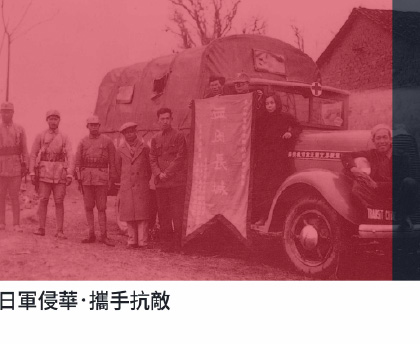 日軍侵華．攜手抗敵