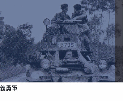 義勇軍