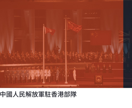 中國人民解放軍駐香港部隊